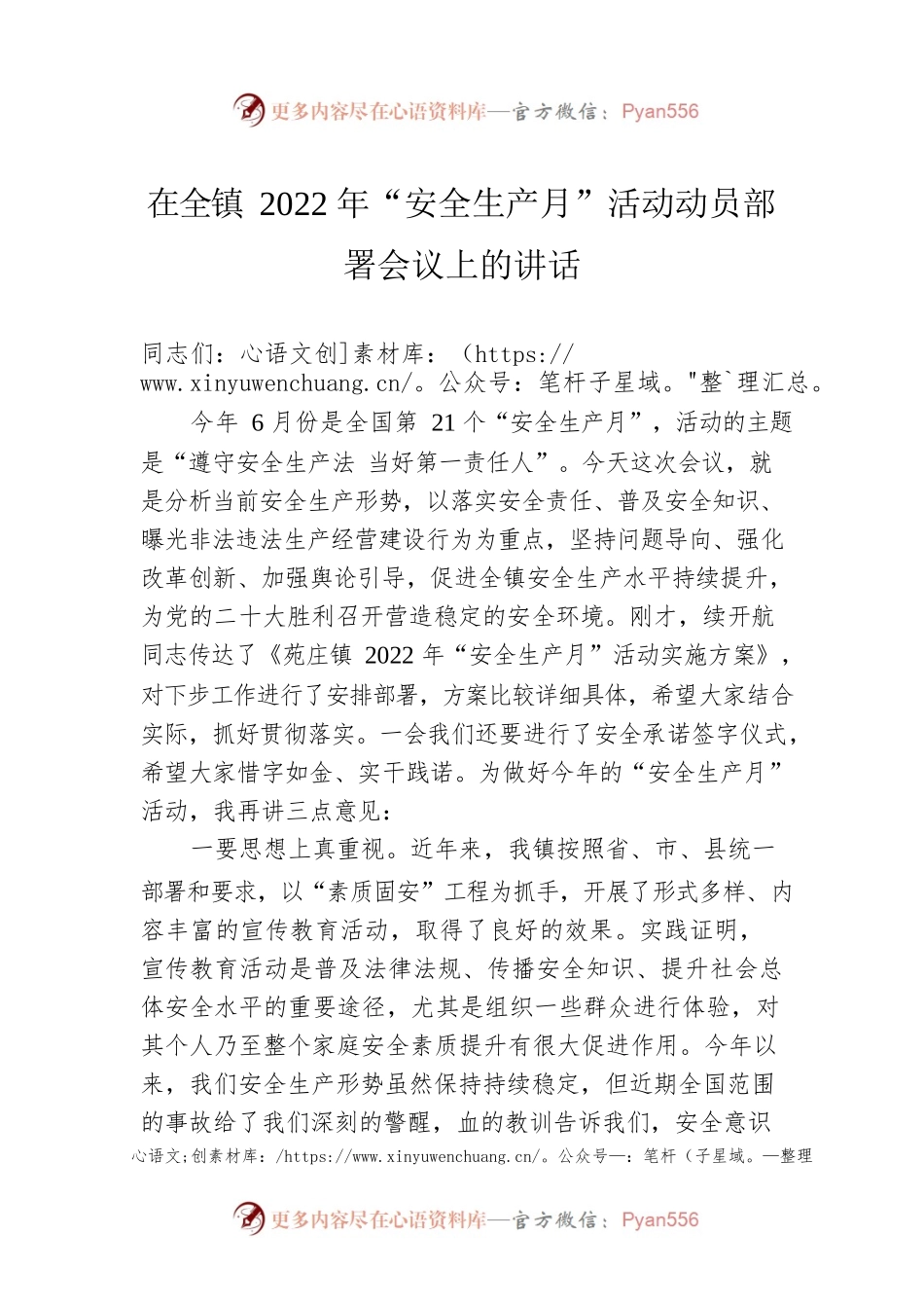 在全镇2022年“安全生产月”活动动员部署会议上的讲话(20220606).docx_第1页
