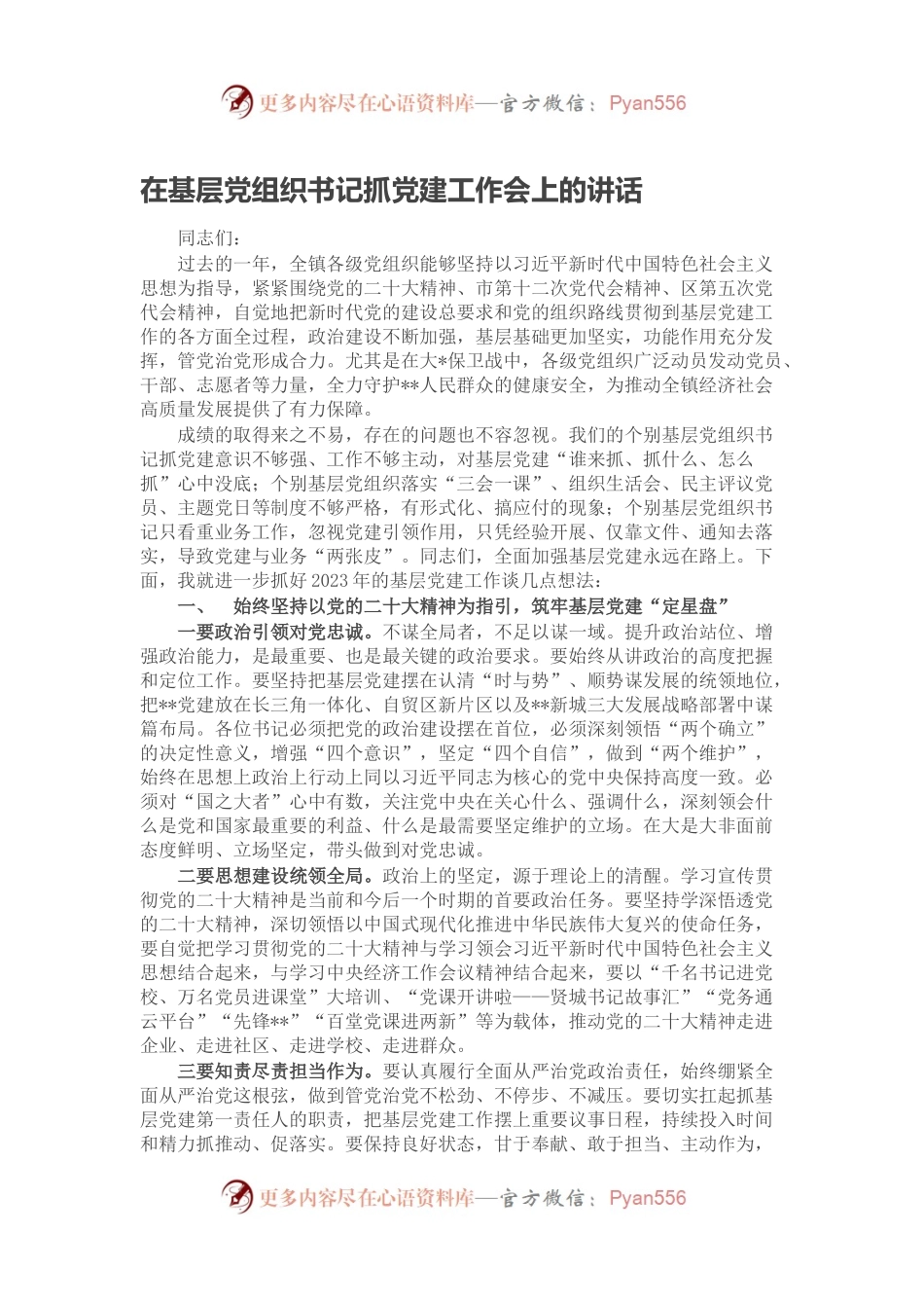 在基层党组织书记抓党建工作会上的讲话.docx_第1页