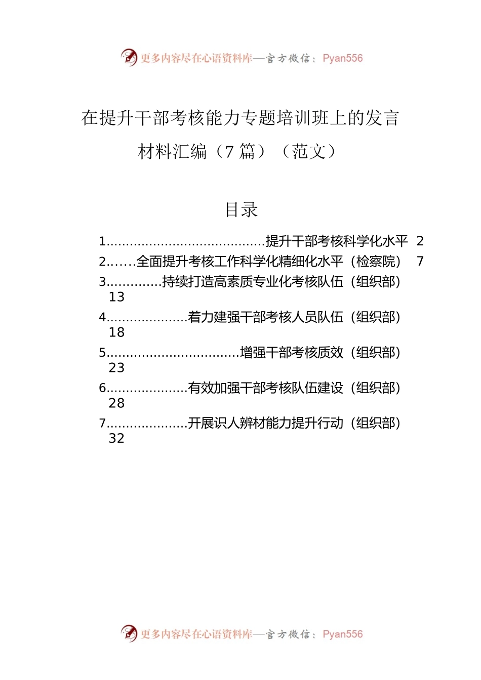 在提升干部考核能力专题培训班上的发言材料汇编（7篇）（范文）.docx_第1页