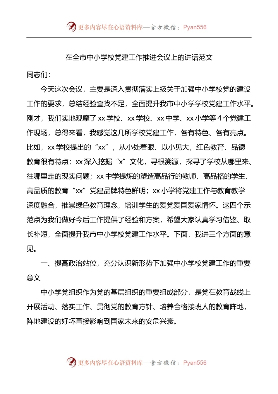 在全市中小学校党建工作推进会议上的讲话 （2）.docx_第1页