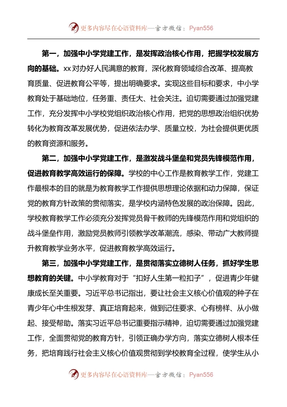 在全市中小学校党建工作推进会议上的讲话 （2）.docx_第2页
