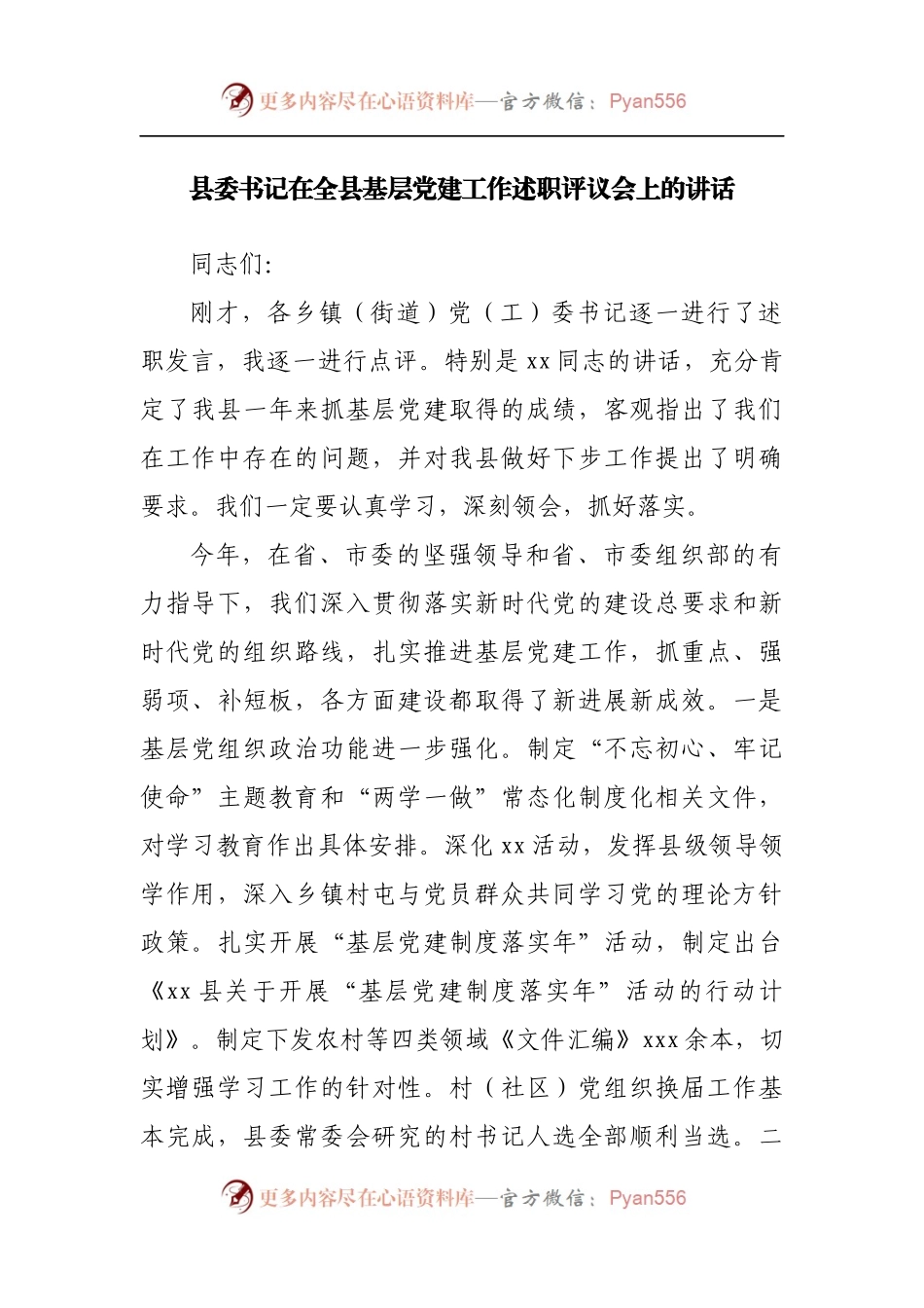 在全县基层党建工作述职评议会上的讲话.docx_第1页