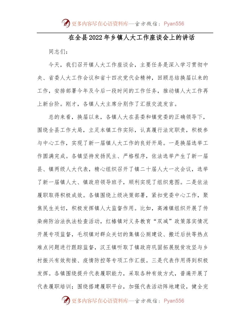 在全县2022年乡镇人大工作座谈会上的讲话.docx_第1页