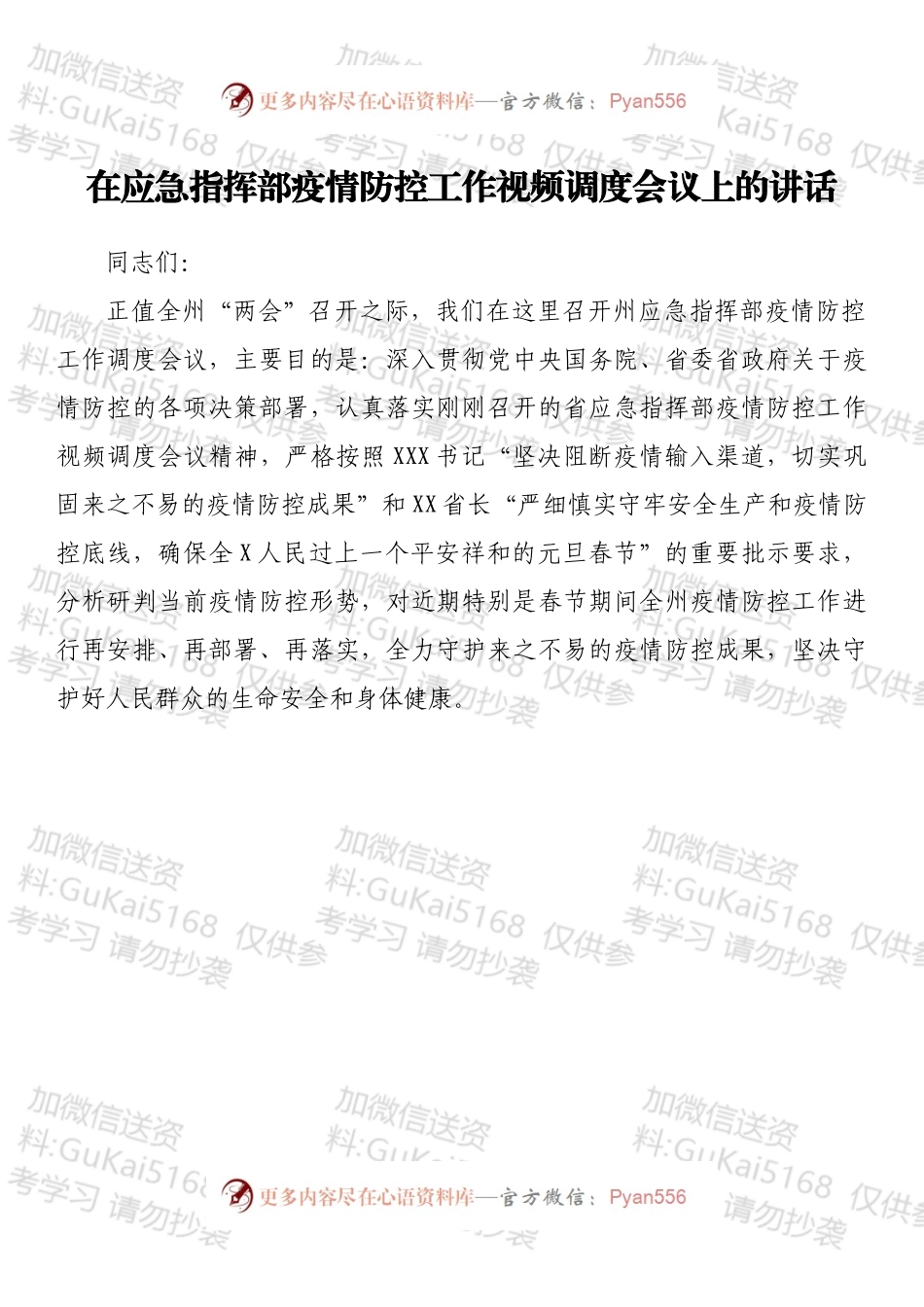 在应急指挥部疫情防控工作视频调度会议上的讲话.docx_第1页