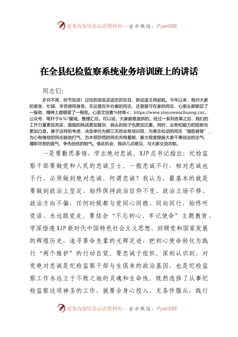 在全县纪检监察系统业务培训班上的讲话..docx_第1页
