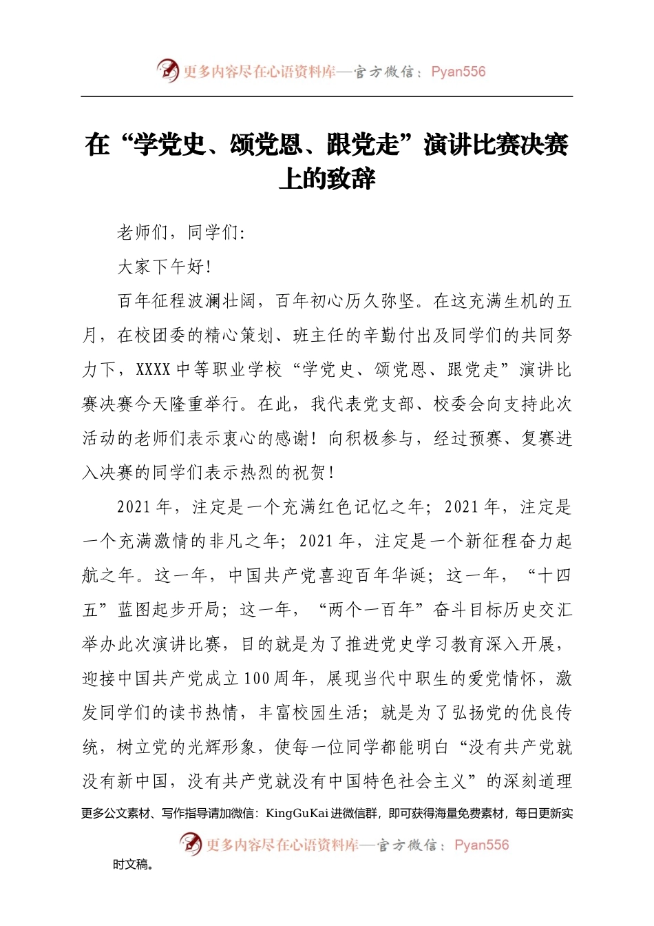 在“学党史、颂党恩、跟党走”演讲比赛决赛上的致辞.docx_第1页