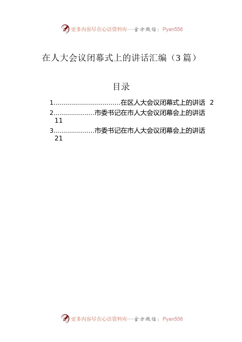 在人大会议闭幕式上的讲话汇编（3篇）.docx_第1页
