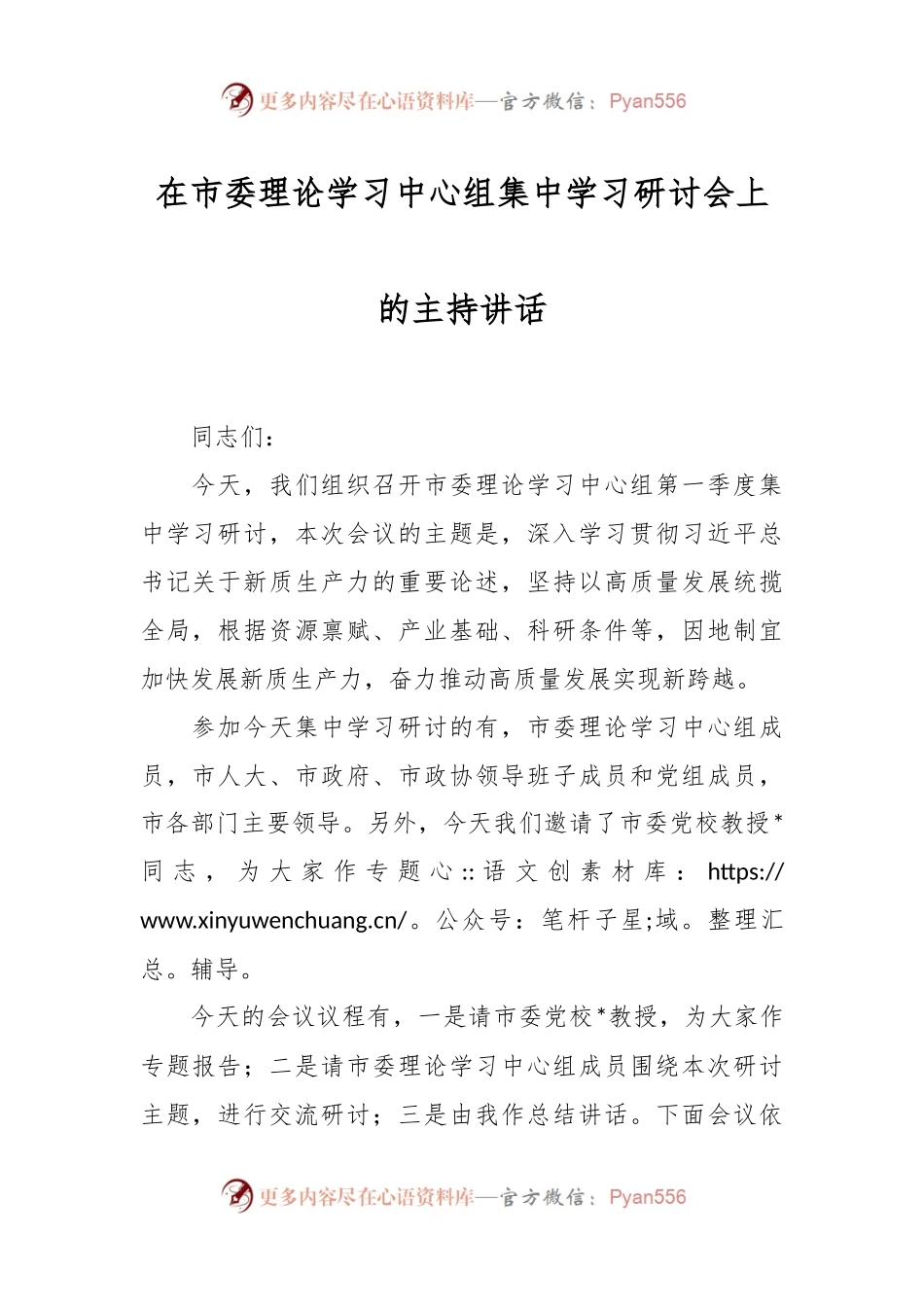 在市委理论学习中心组集中学习研讨会上的主持讲话.docx_第1页