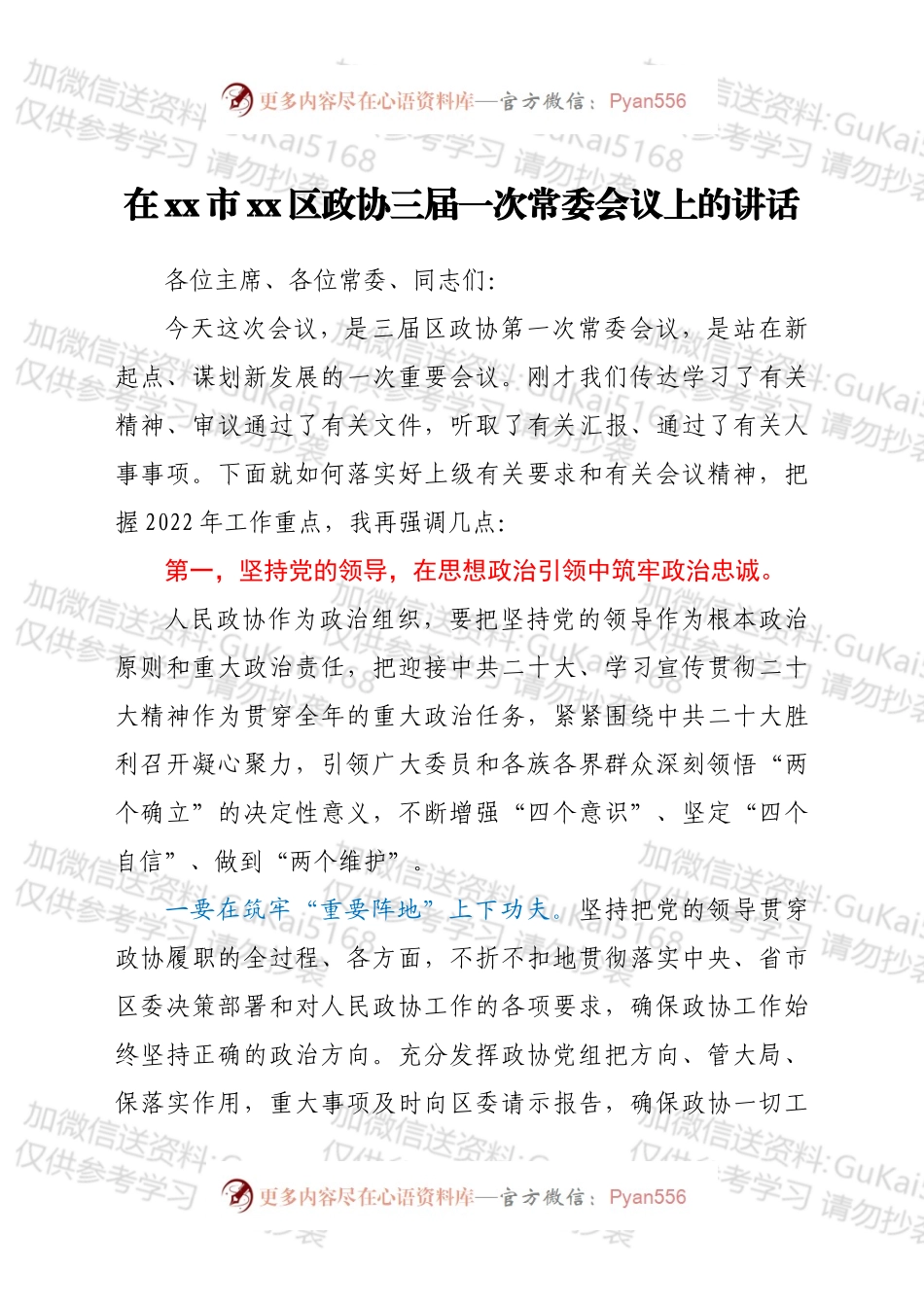在xx市xx区政协三届一次常委会议上的讲话.docx_第1页