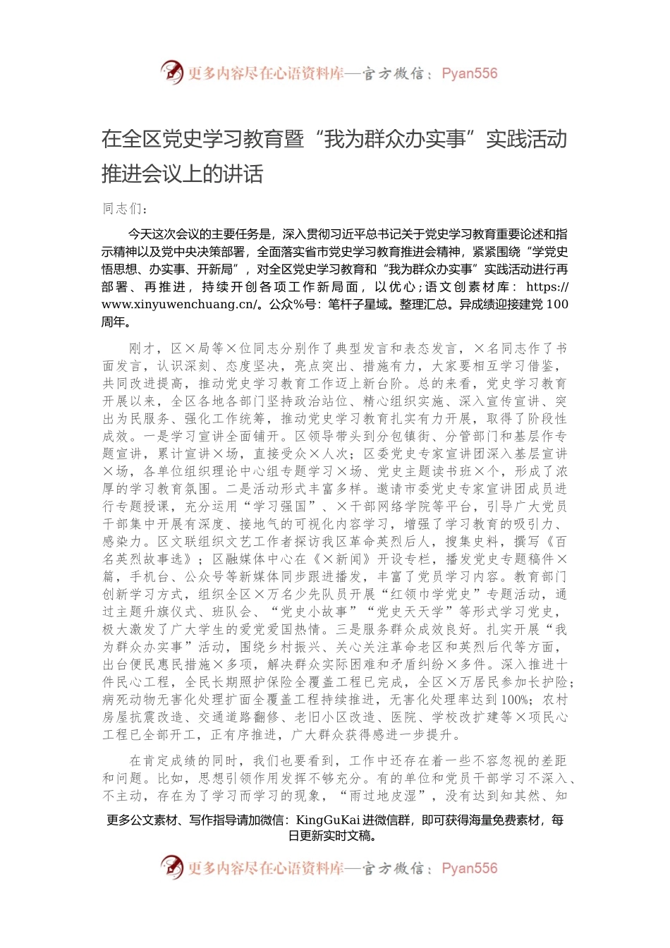 在全区党史学习教育暨“我为群众办实事”实践活动推进会议上的讲话813422.docx_第1页
