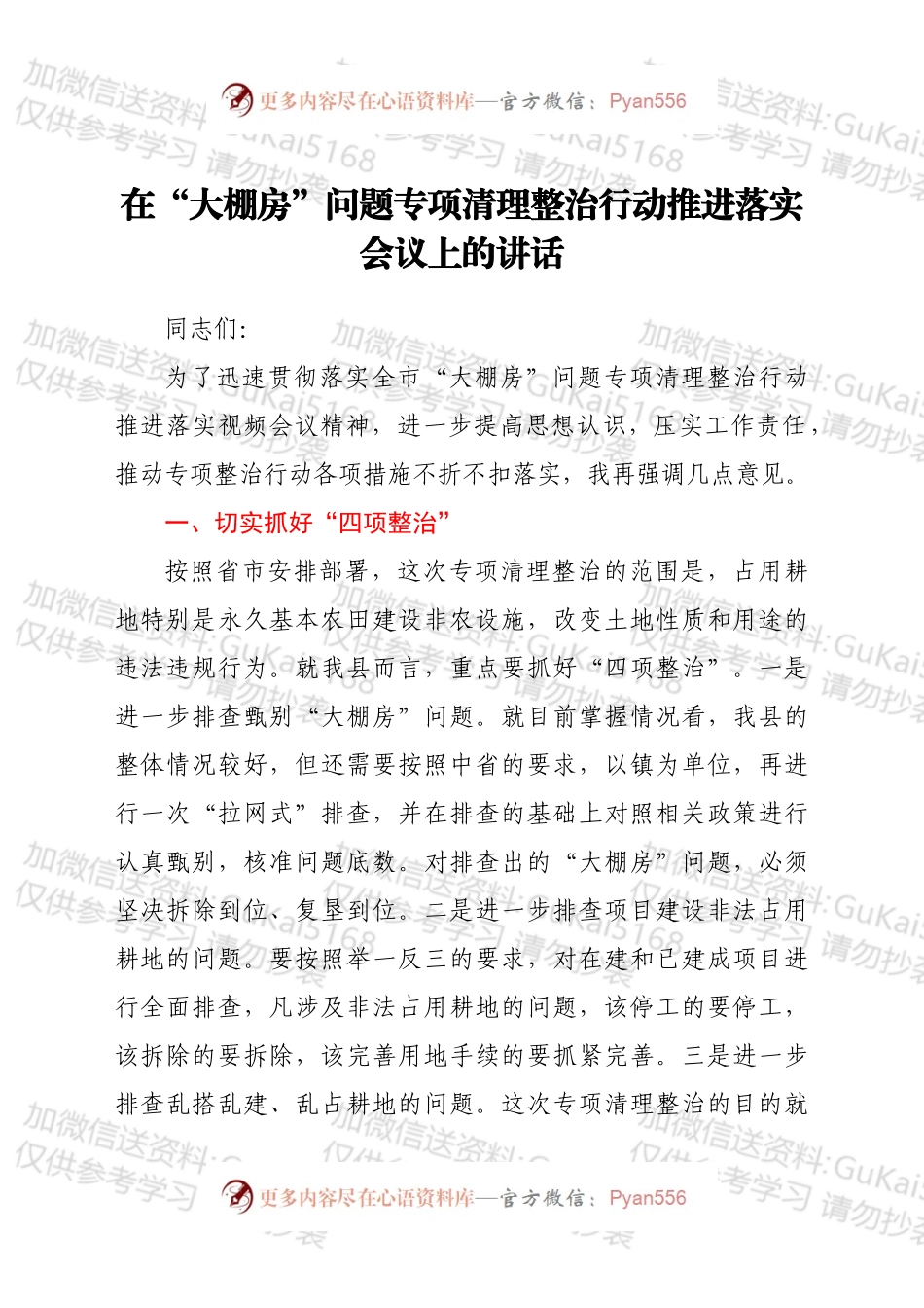 在“大棚房”问题专项清理整治行动推进落实会议上的讲话.docx_第1页