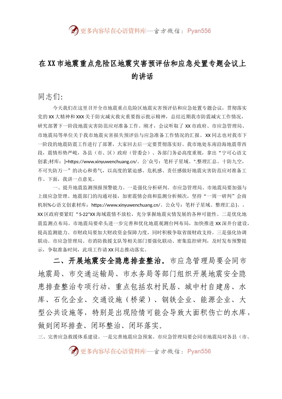 在市地震重点危险区地震灾害预评估和应急处置专题会议上的讲话.docx_第1页