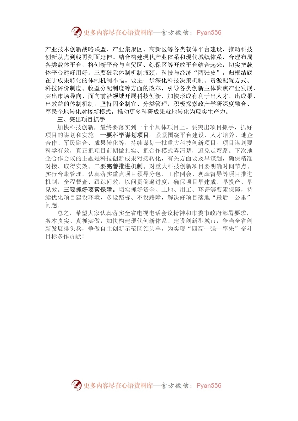 在全市科技创新大会上暨国家自主创新示范区建设动员大会上的讲话.docx_第2页