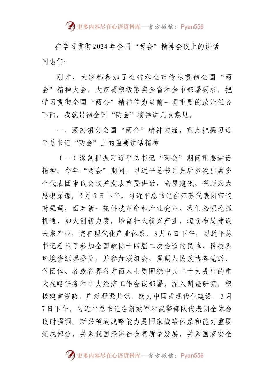 在学习贯彻2024年“两会”精神会议上的讲话2600字.docx_第1页