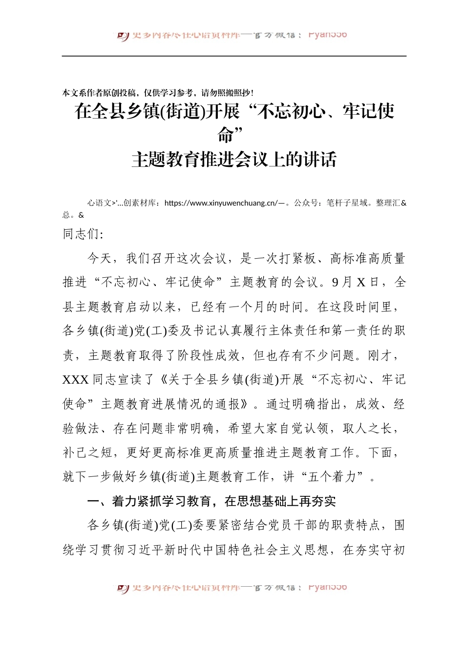 在全县乡镇(街道)开展主题教育推进会议上的讲话.docx_第1页