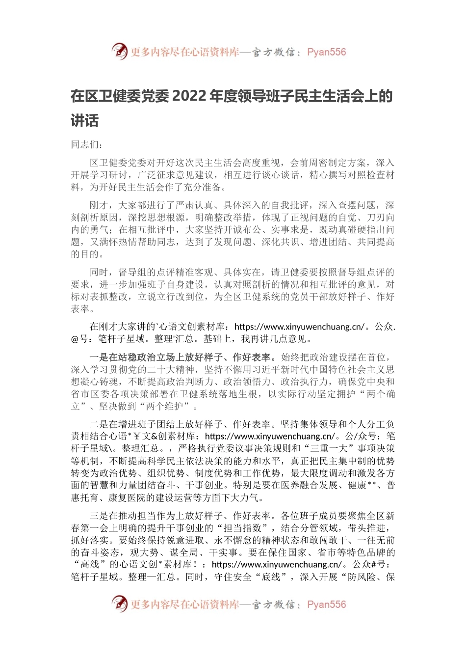 在区卫健委党委2022年度领导班子民主生活会上的讲话.docx_第1页