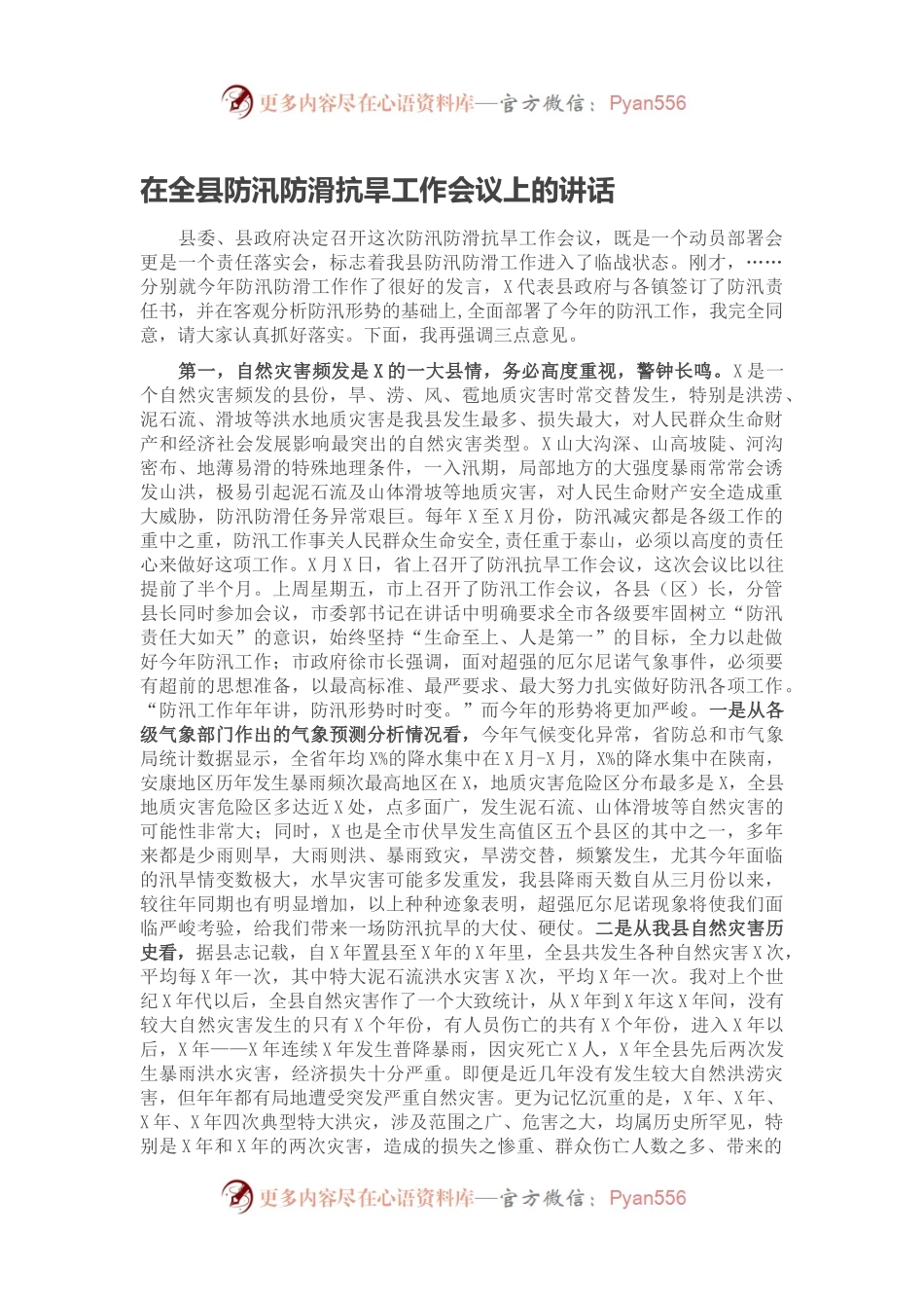 在全县防汛防滑抗旱工作会议上的讲话.docx_第1页