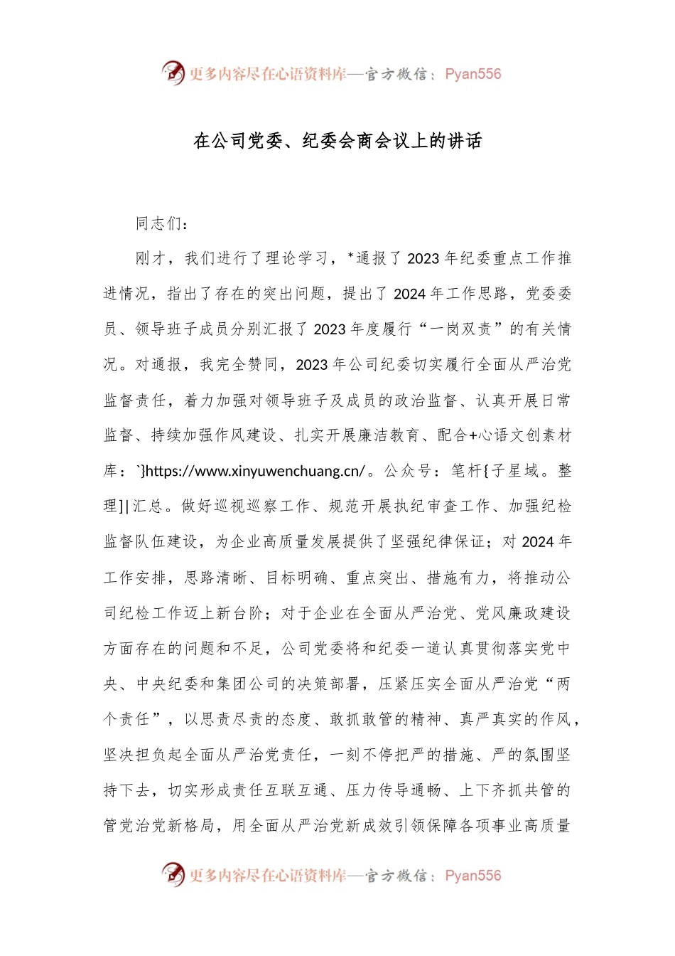 在公司党委、纪委会商会议上的讲话.docx_第1页