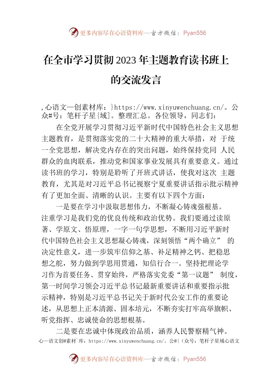 在全市学习贯彻2023年主题教育读书班上的交流发言.docx_第1页
