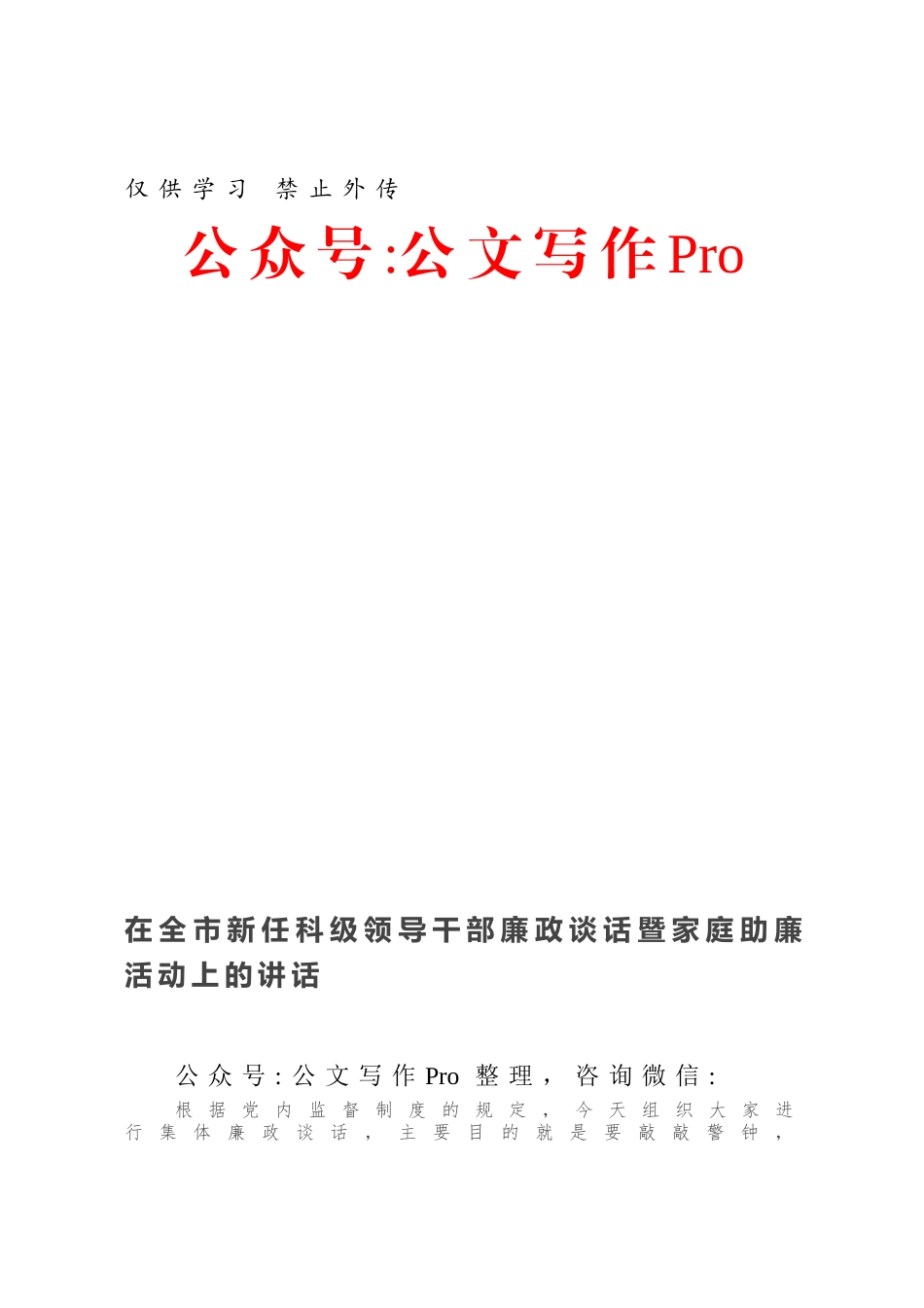 在全市新任科级领导干部廉政谈话暨家庭助廉活动上的讲话.docx_第1页