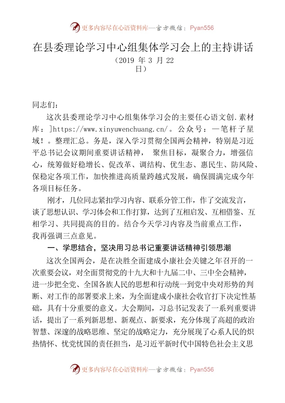 在县委中心组学习会上的主持讲话.docx_第1页