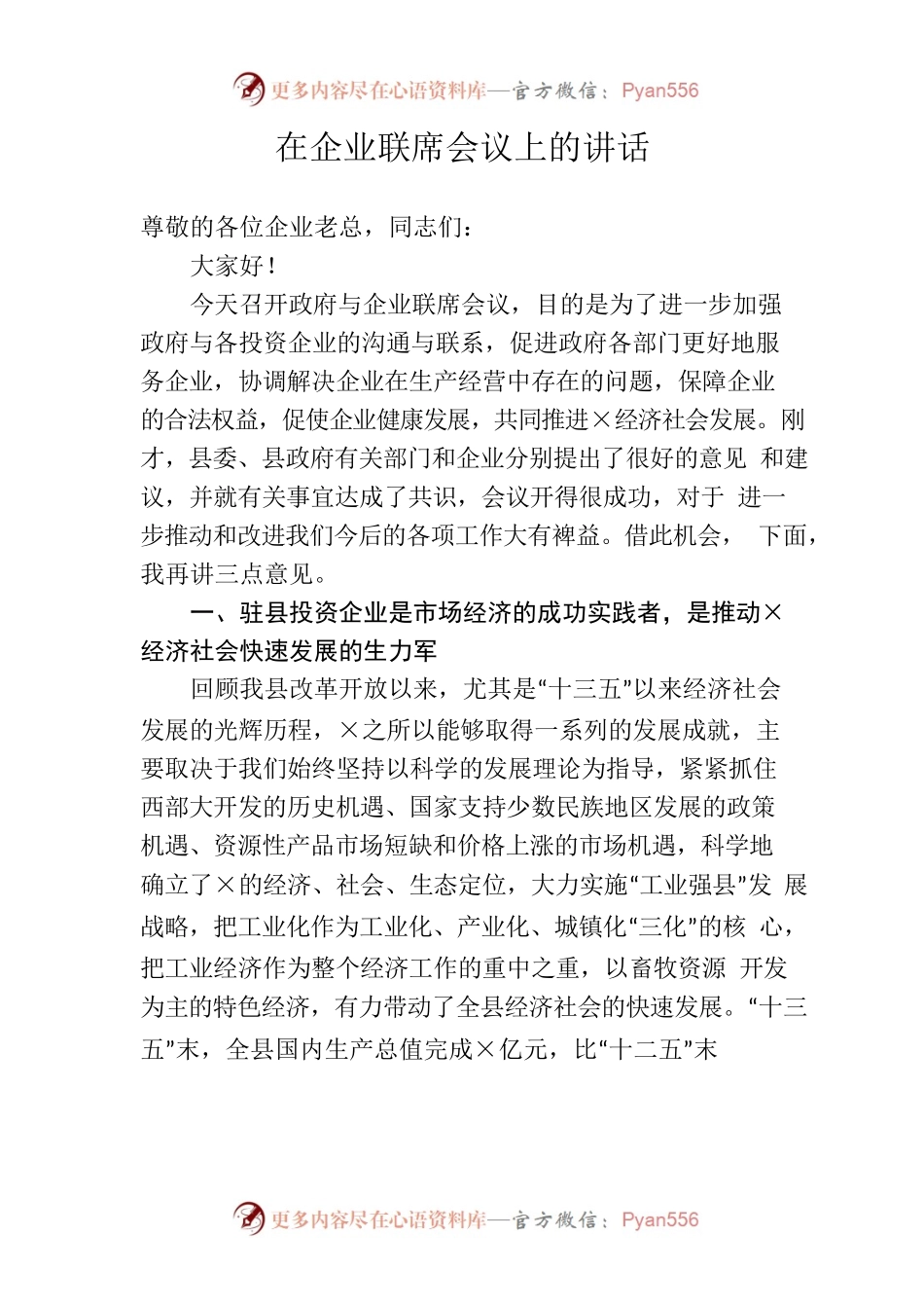 在企业联席会议上的讲话.docx_第1页