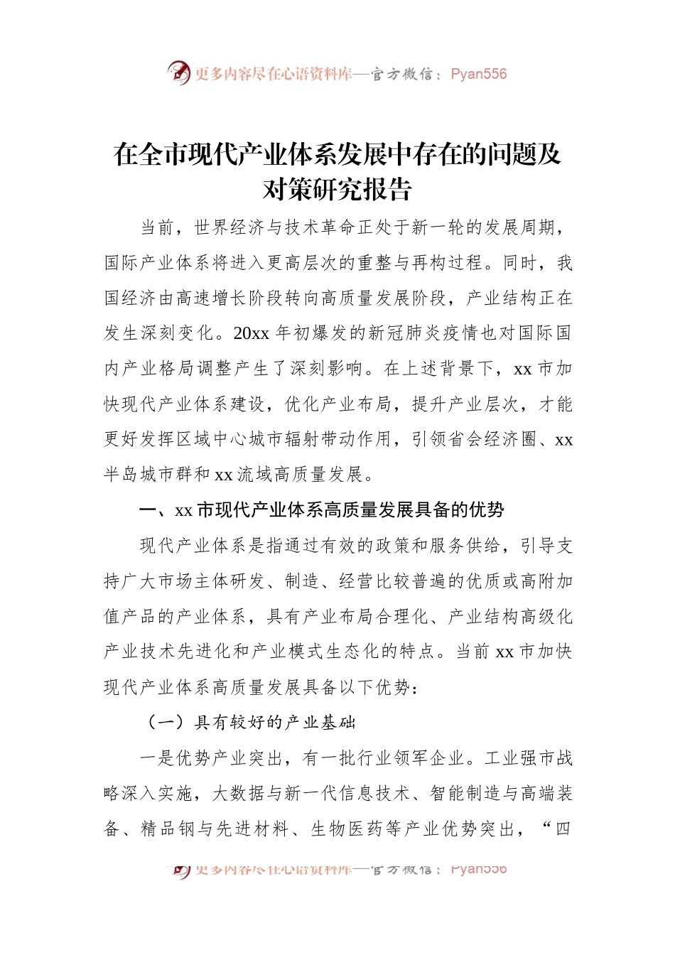 在全市现代产业体系发展中存在的问题及对策研究报告.docx_第1页