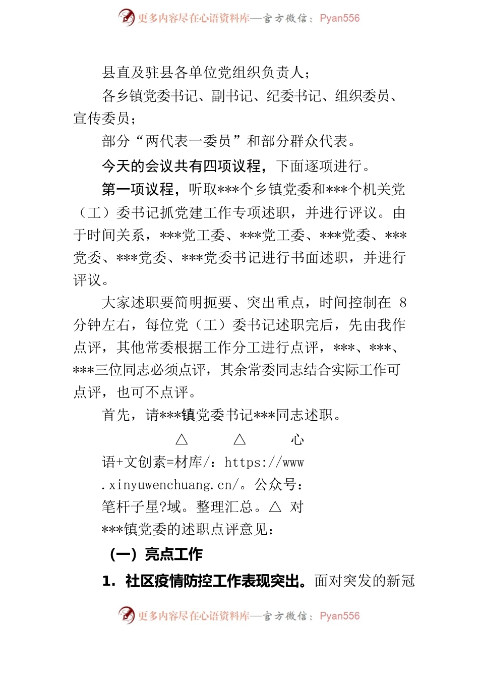 在全县党（工）委书记抓基层党建述职评议考核大会上主持讲话提纲.docx_第2页