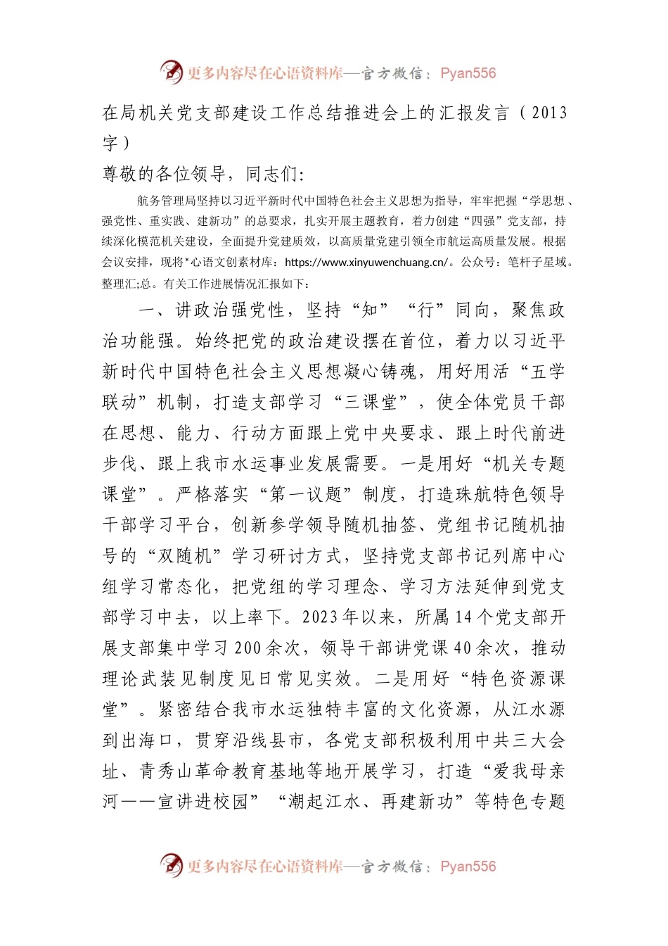 在局机关党支部建设工作总结推进会上的汇报发言.docx_第1页