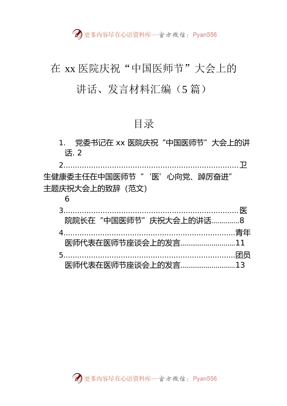 在xx医院庆祝“中国医师节”大会上的讲话、发言材料汇编（5篇）.docx_第1页