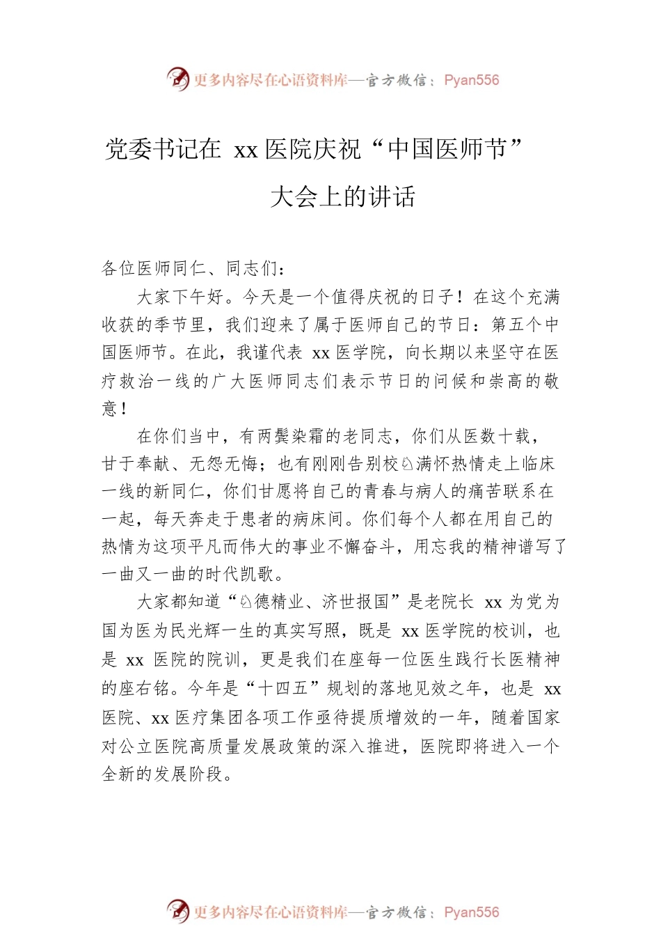 在xx医院庆祝“中国医师节”大会上的讲话、发言材料汇编（5篇）.docx_第2页