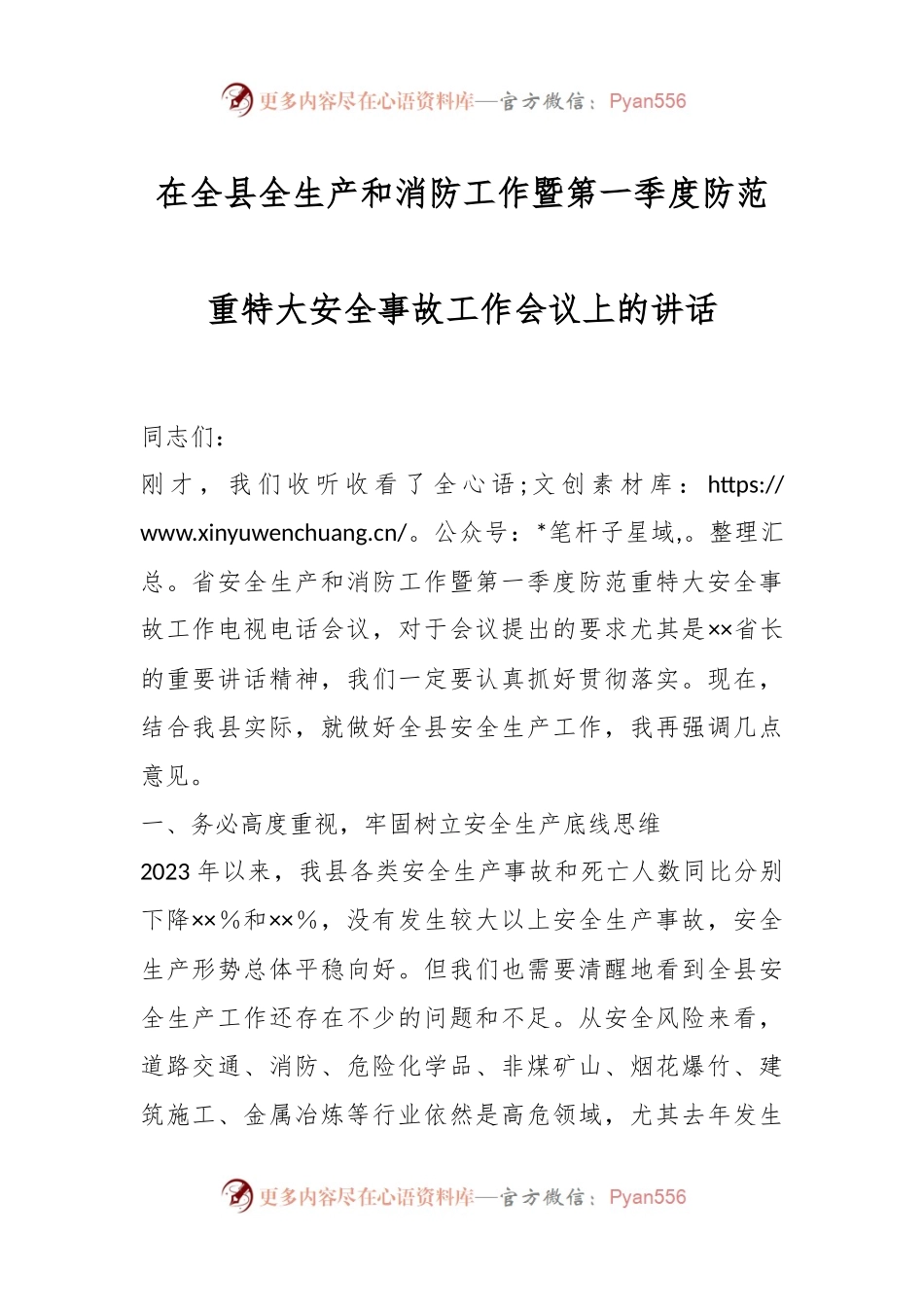 在全县全生产和消防工作暨第一季度防范重特大安全事故工作会议上的讲话稿.docx_第1页