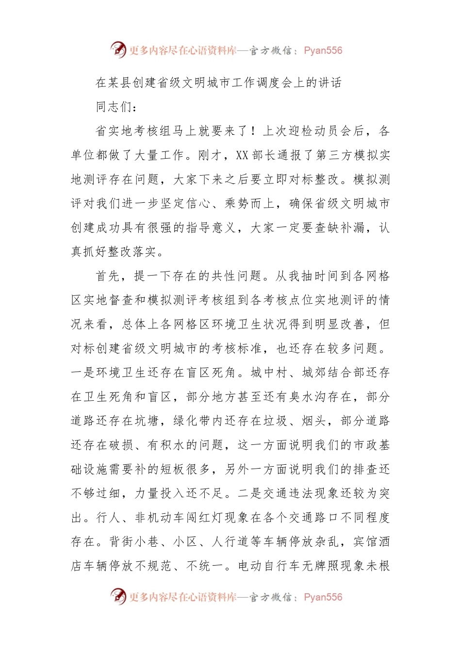 在创建省级文明城市工作调度会上的讲话.docx_第1页