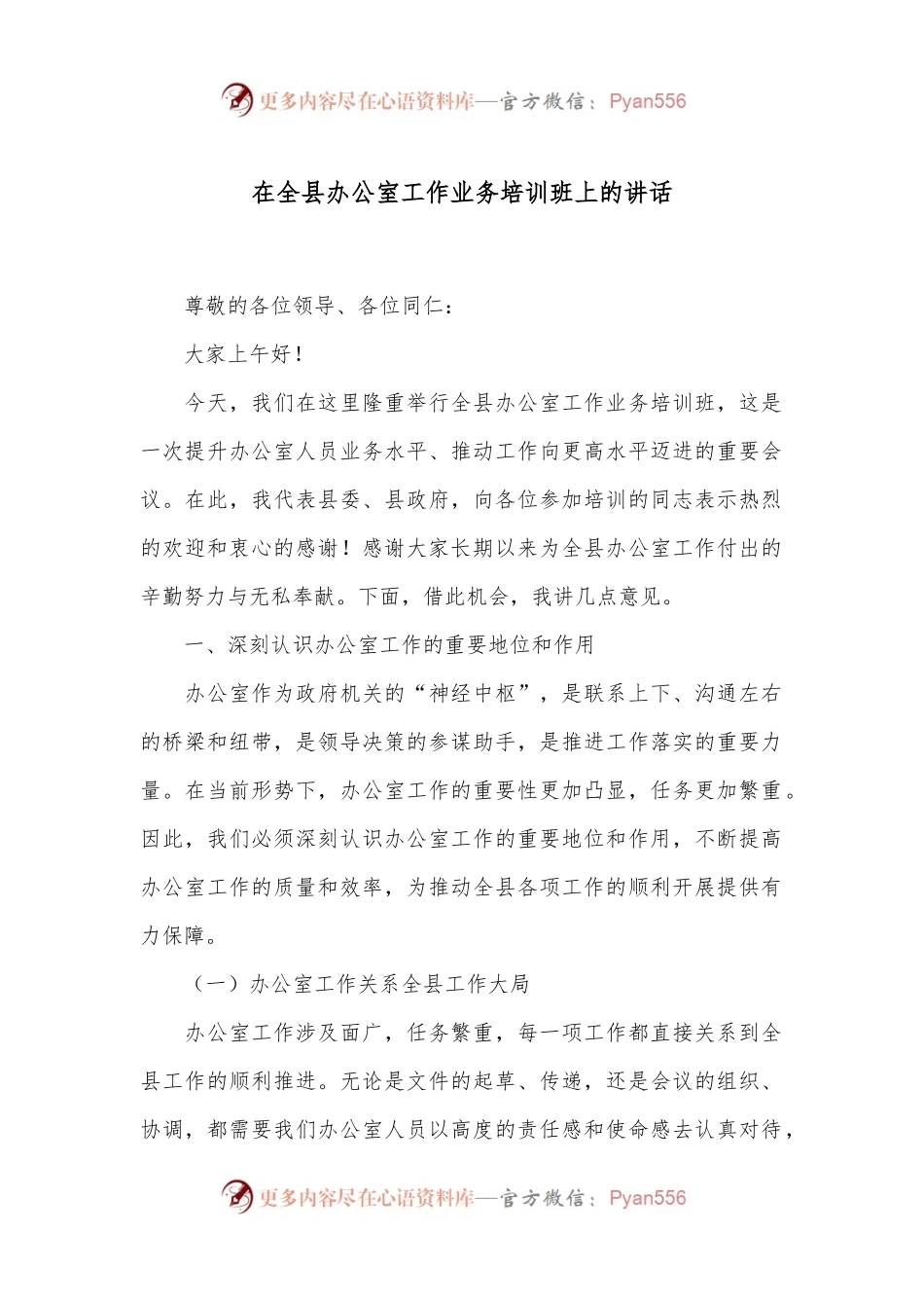 在全县办公室工作业务培训班上的讲话.docx_第1页