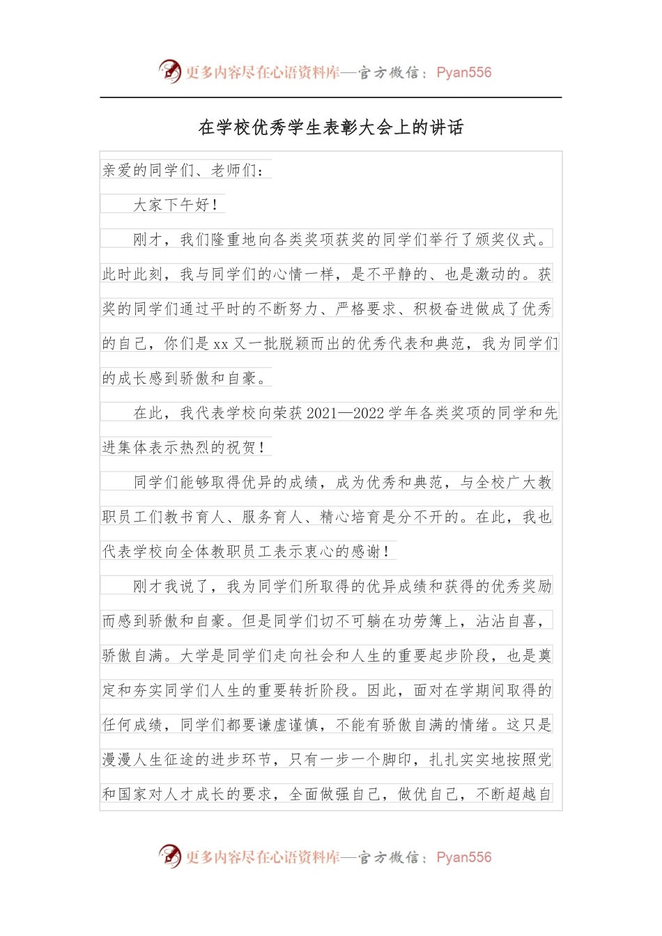 在学校优秀学生表彰大会上的讲话.docx_第1页