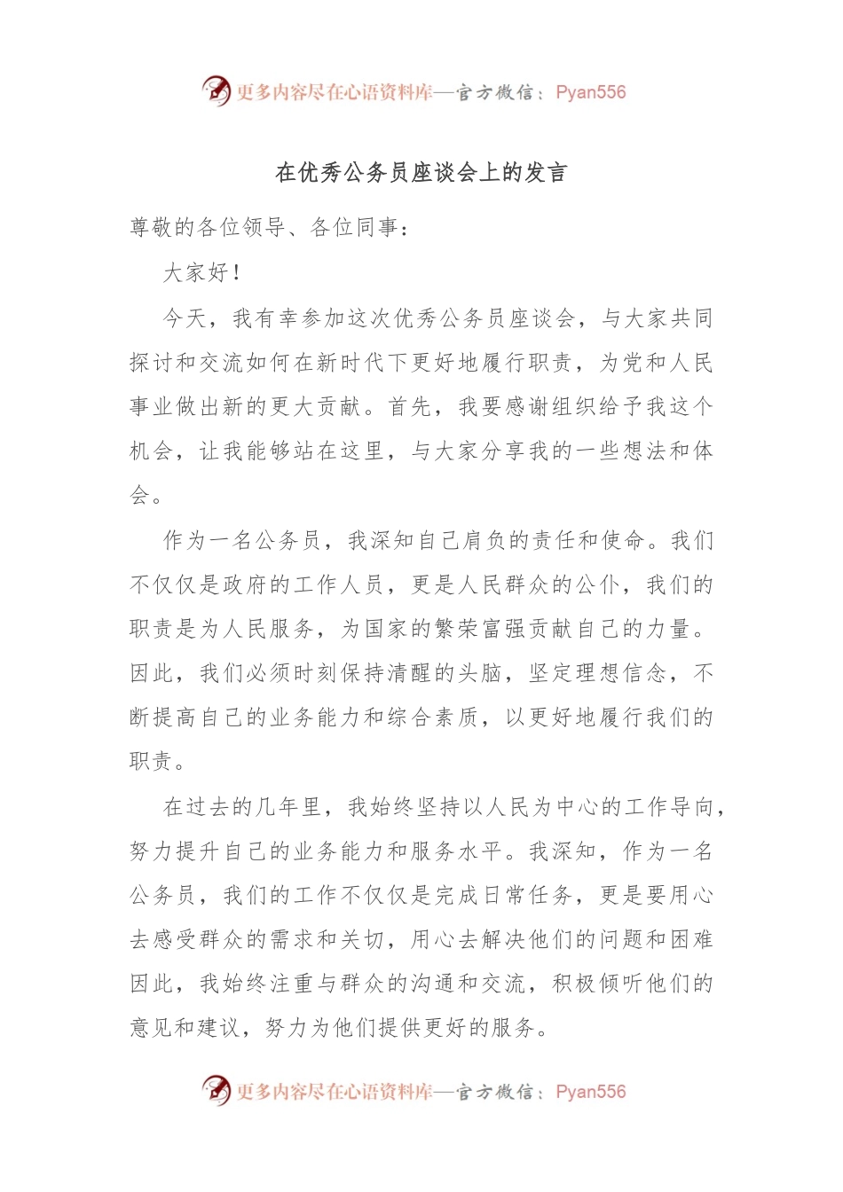在优秀公务员座谈会上的发言.docx_第1页