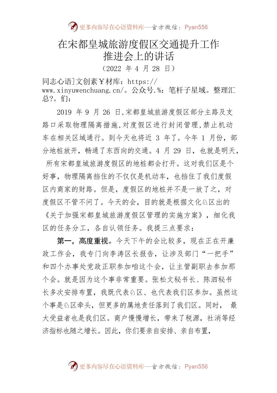 在宋都皇城旅游度假区交通提升工作推进会上的讲话.docx_第1页