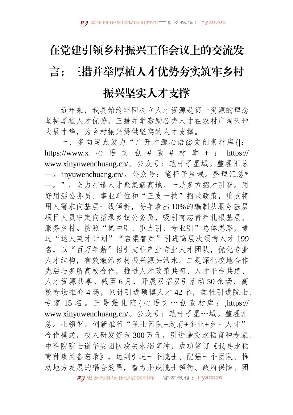 在党建引领乡村振兴工作会议上的交流发言：三措并举厚植人才优势+夯实筑牢乡村振兴坚实人才支撑.docx_第1页
