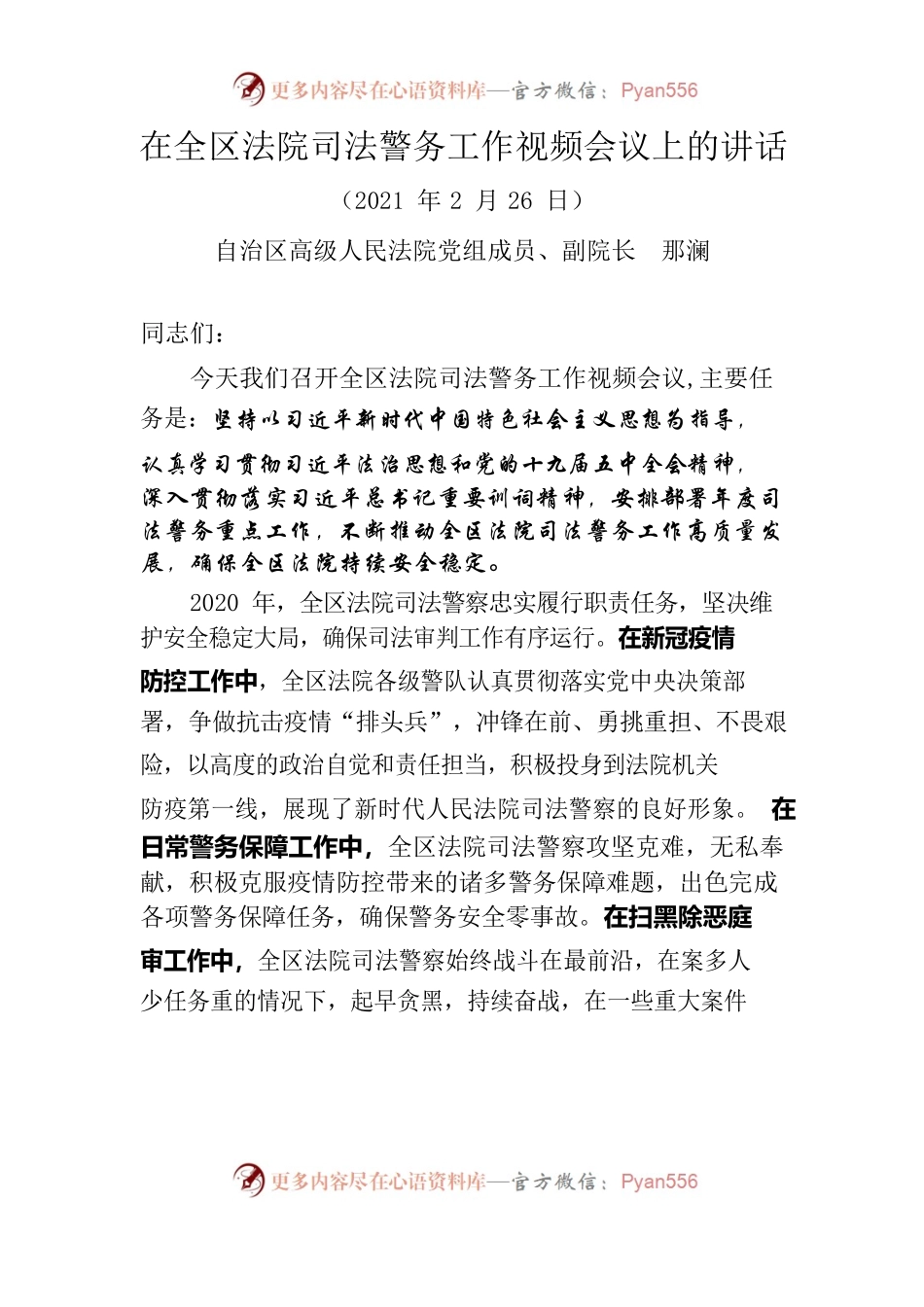 在全区法院司法警务工作视频会议上的讲话.docx_第1页