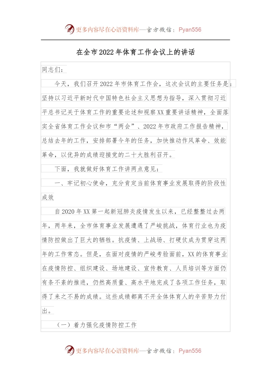 在全市2022年体育工作会议上的讲话.docx_第1页