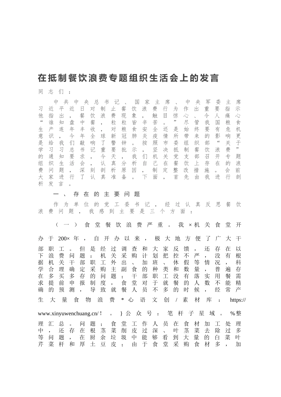 在抵制餐饮浪费专题组织生活会上的发言.docx_第1页