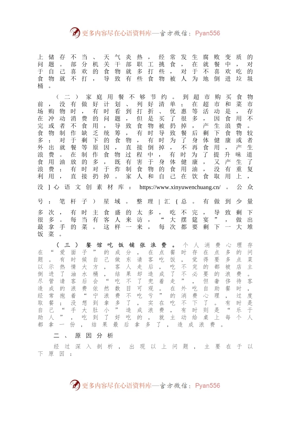 在抵制餐饮浪费专题组织生活会上的发言.docx_第2页