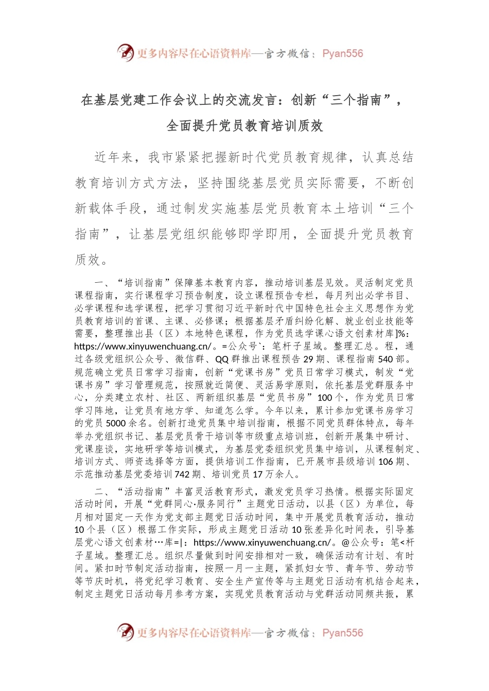 在基层党建工作会议上的交流发言：创新“三个指南” ，全面提升党员教育培训质效.docx_第1页