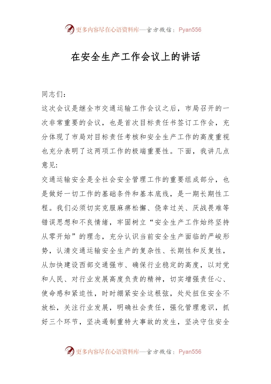 在安全生产工作会议上的讲话（二）.docx_第1页