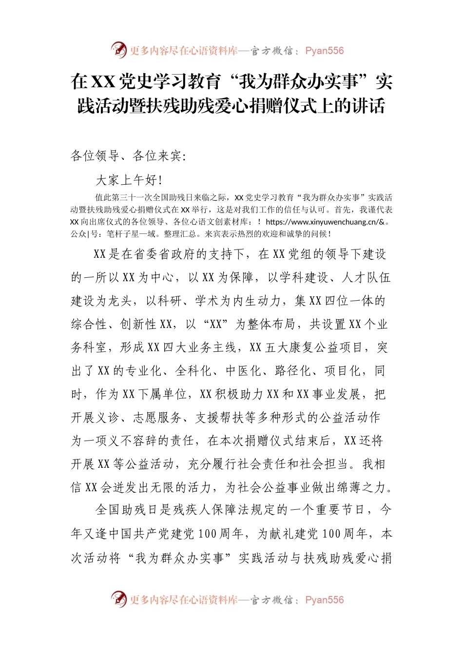 在XX党史学习教育“我为群众办实事”实践活动暨扶残助残爱心捐赠仪式上的讲话.docx_第1页