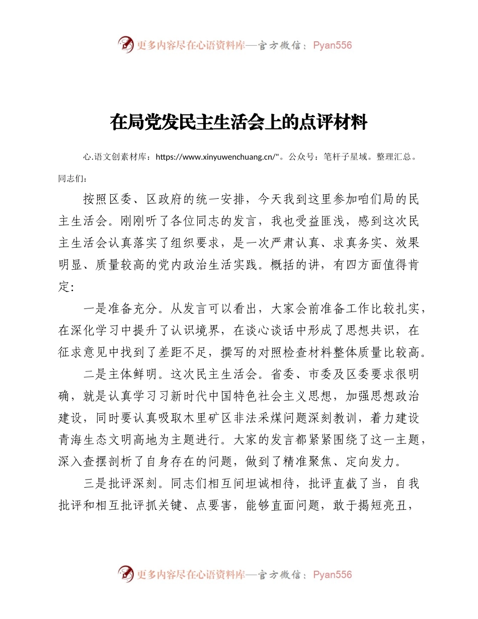 在XX局党发民主生活会上的点评材料.docx_第1页