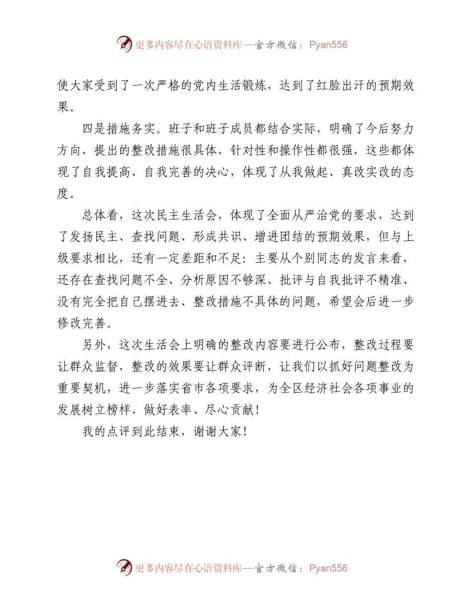在XX局党发民主生活会上的点评材料.docx_第2页