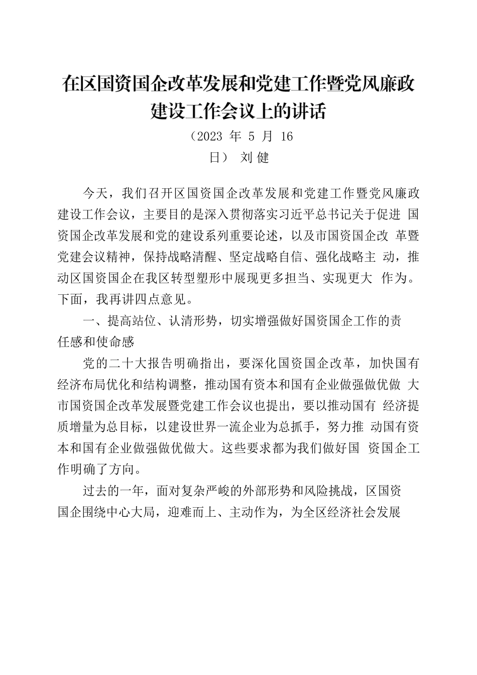 在区国资国企改革发展和党建工作暨党风廉政建设工作会议上的讲话.docx_第2页