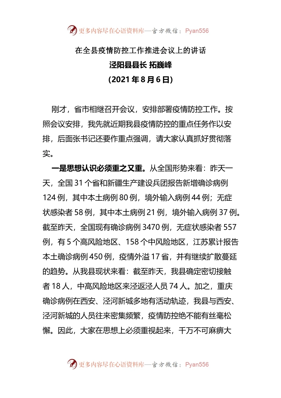 在全县疫情防控工作推进会议上的讲话.docx_第1页