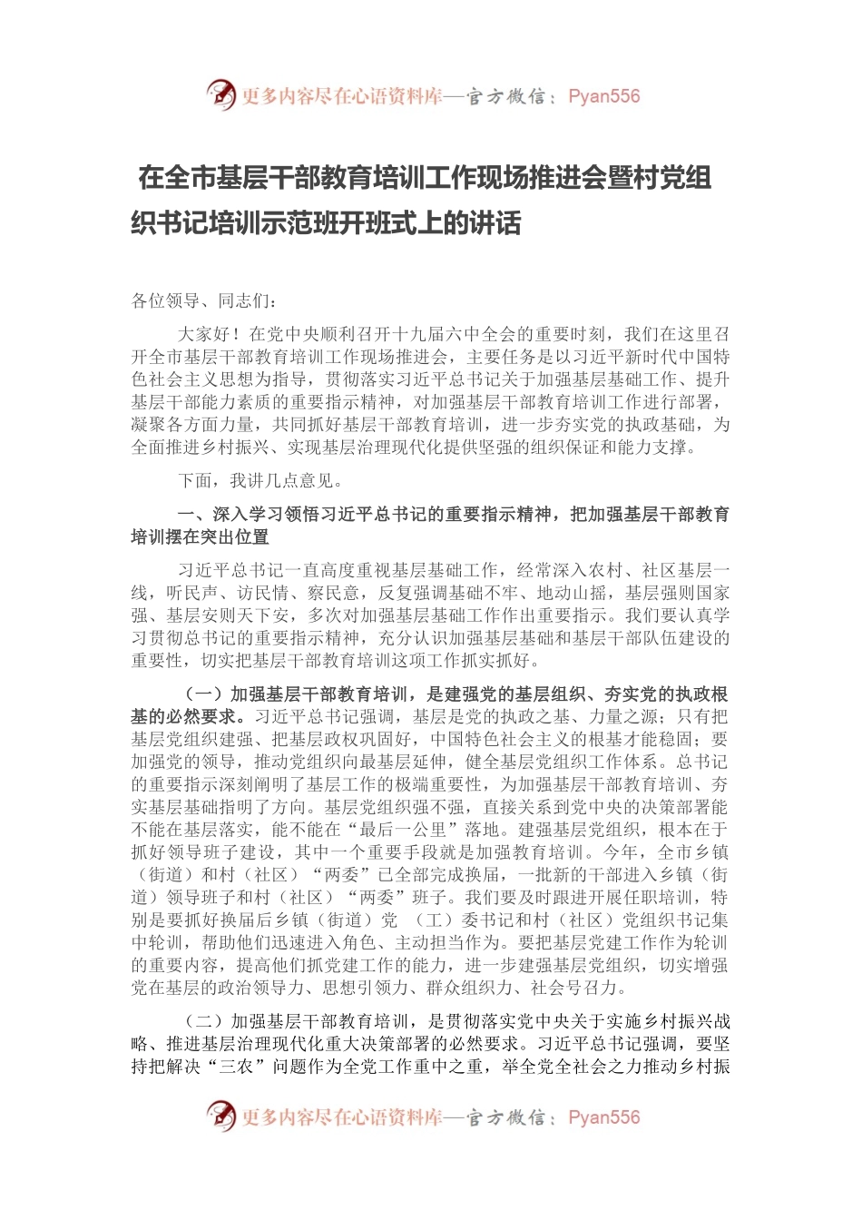 在全市基层干部教育培训工作现场推进会暨村党组织书记培训示范班开班式上的讲话.docx_第1页